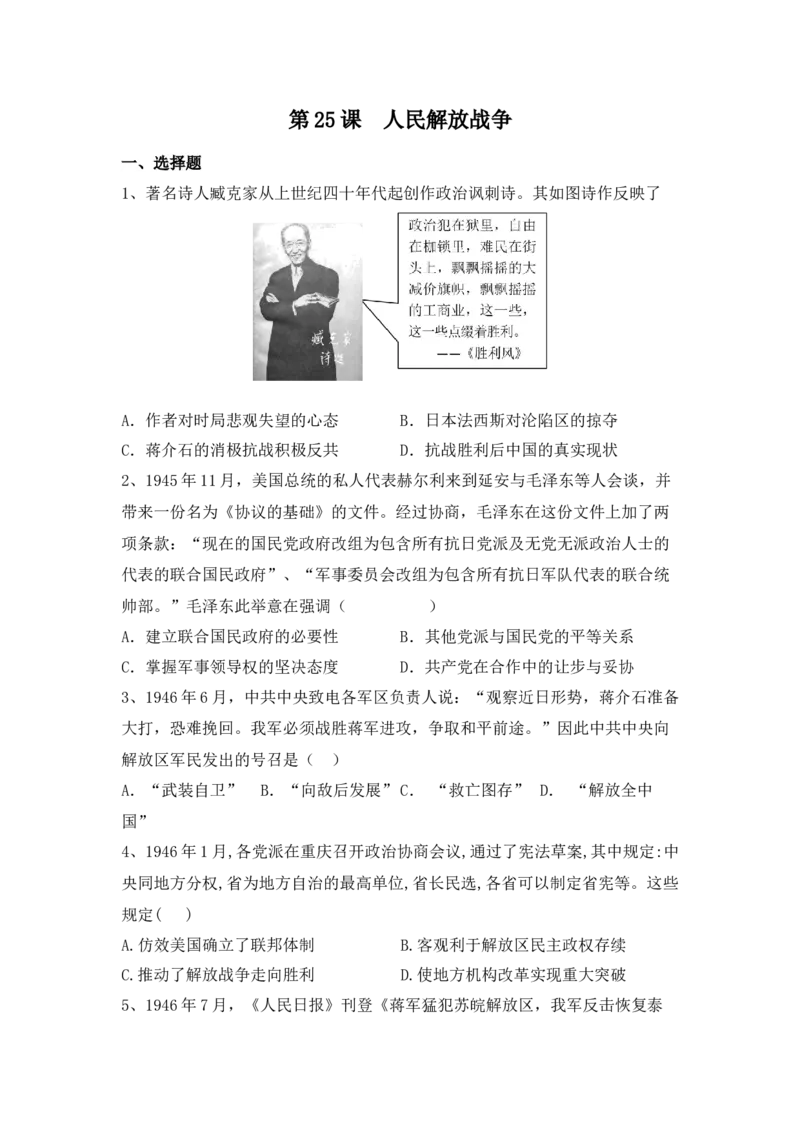 第25课人民解放战争同步练习-2022-2023学年高中历史统编版（2019）必修中外历史纲要上册_E015高中全科试卷_历史试题_必修上_2.同步练习_同步练习+单元测试2023年