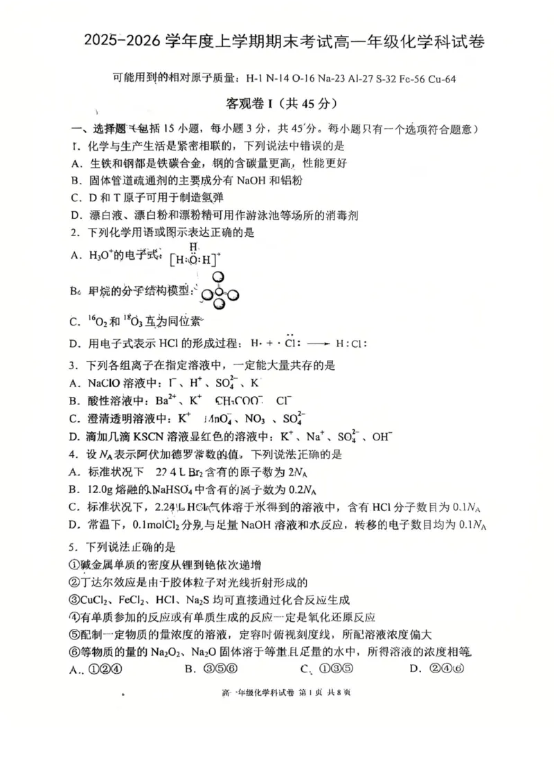 辽宁省五校高一化学联考期末试卷含答案_2024-2025高一（7-7月题库）_2026年1月高一_260123辽宁省五校协作体2025-2026高一1月联考期末（全）