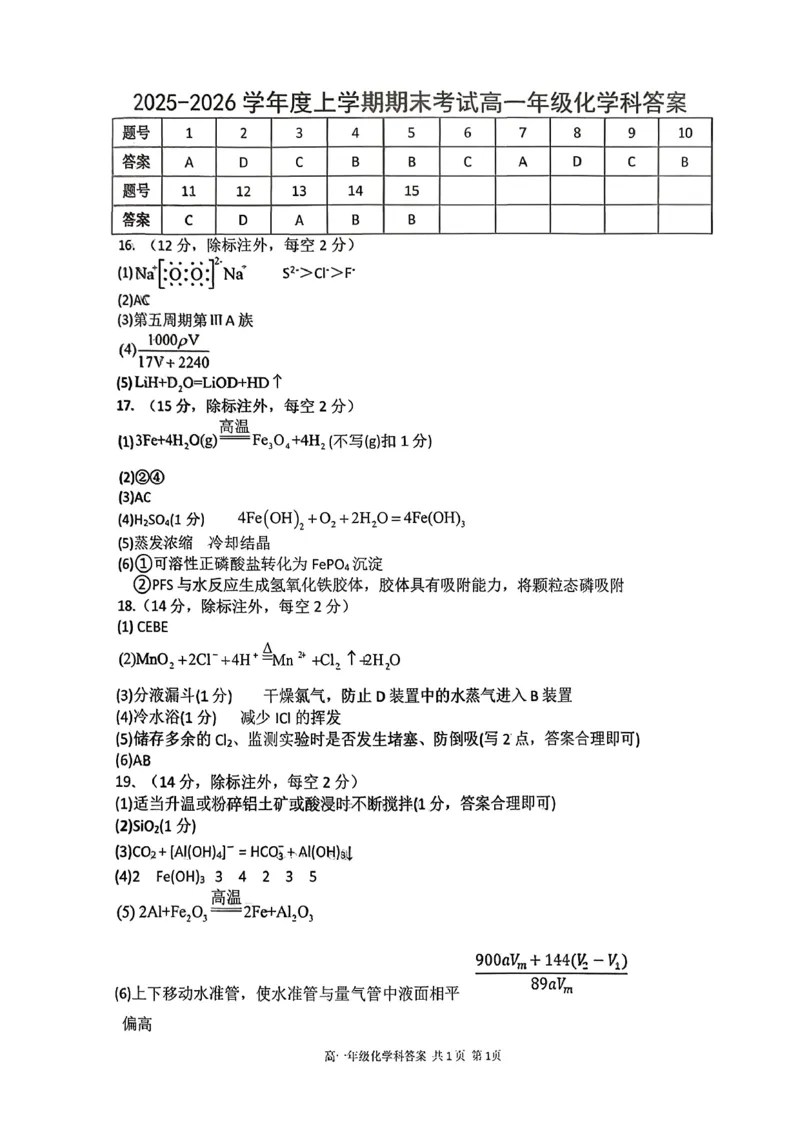 辽宁省五校高一化学联考期末试卷含答案_2024-2025高一（7-7月题库）_2026年1月高一_260123辽宁省五校协作体2025-2026高一1月联考期末（全）