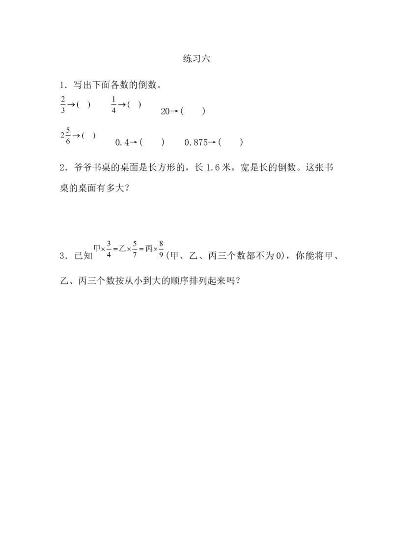 3.1.2练习六_小学1-6年级全部试卷_数学_六年级_3-11-3、小学六年级数学上册_3-11-3-2、练习题、作业、试题、试卷_人教版_课时练_第三单元分数除法
