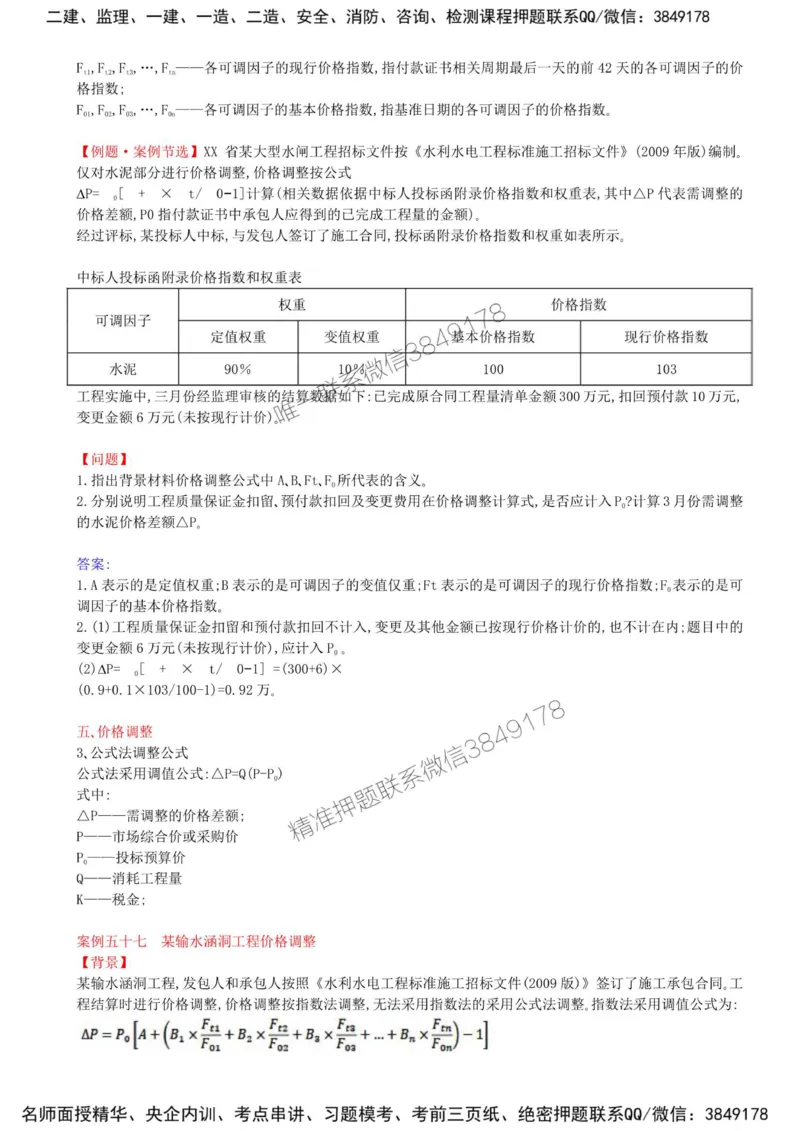 37-第六章-水利工程建设项目投资控制（七）_监理工程师_2025监理工程师_2025年监理工程师SVIP_2025年监理水利案例SVIP_02-基础精讲✿高端面授✿深度强化_讲义