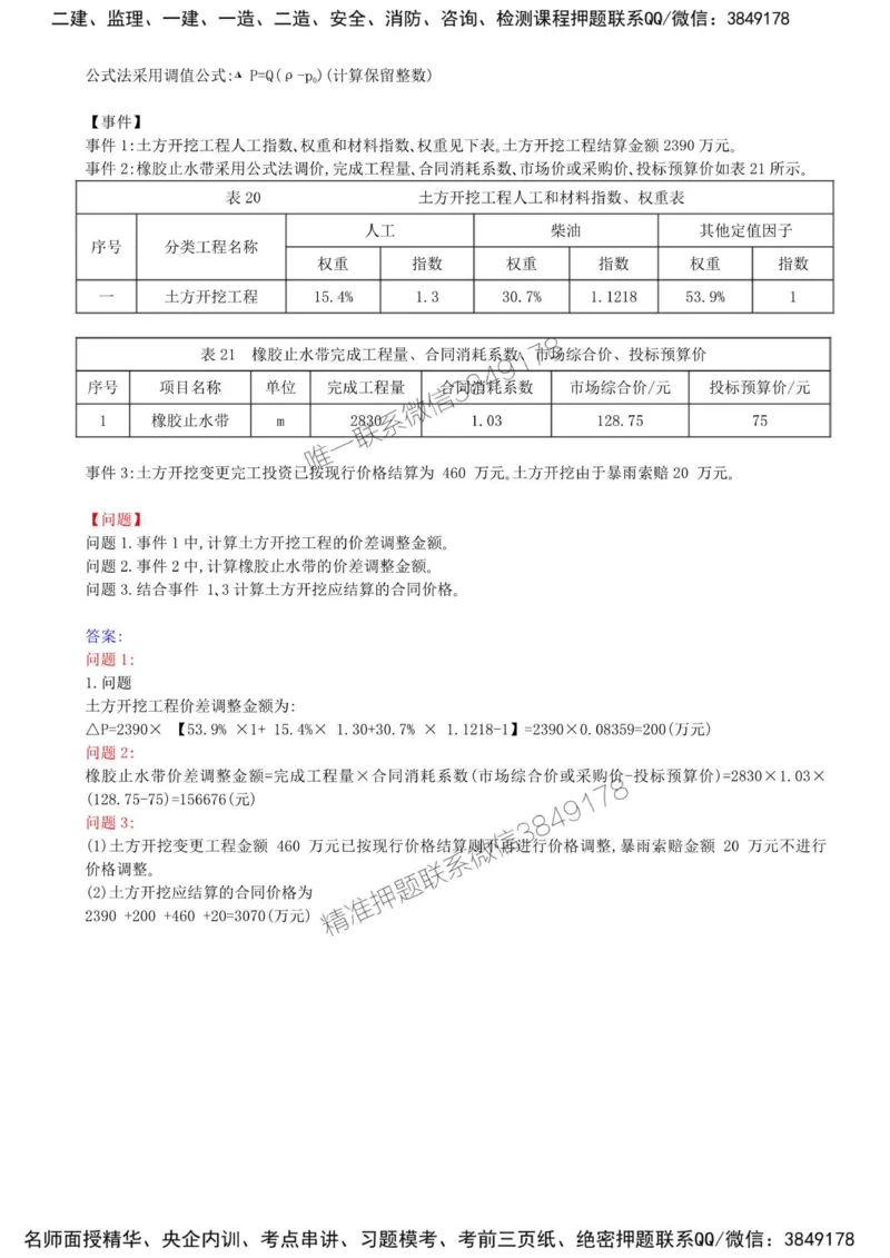 37-第六章-水利工程建设项目投资控制（七）_监理工程师_2025监理工程师_2025年监理工程师SVIP_2025年监理水利案例SVIP_02-基础精讲✿高端面授✿深度强化_讲义