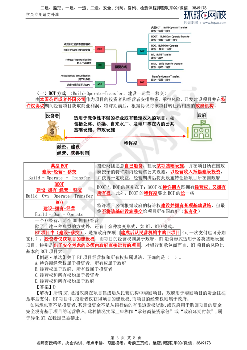 48.投资：第三章第二节工程项目融资_监理工程师_2025监理工程师_2025年监理工程师SVIP_2025年监理土建控制SVIP_02-基础精讲✿高端面授✿深度强化