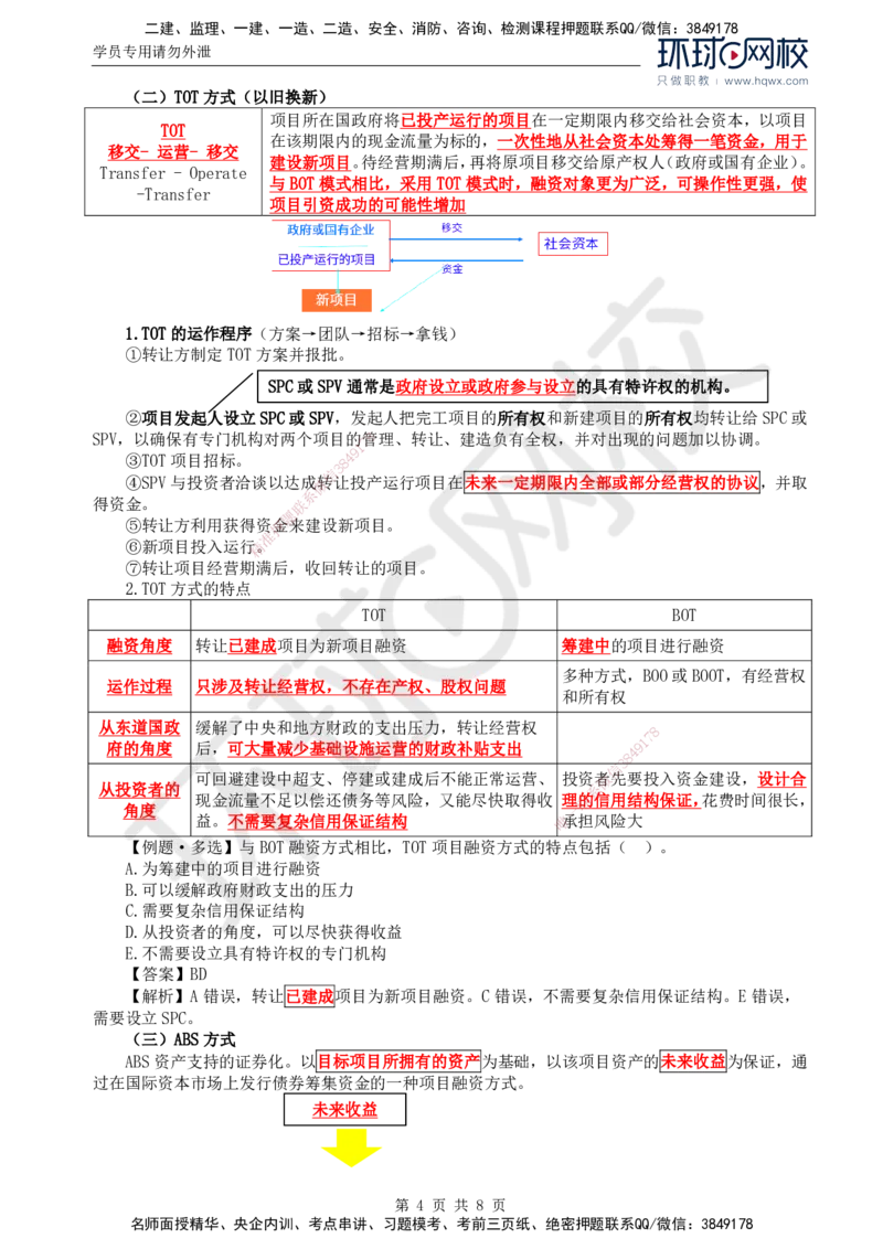 48.投资：第三章第二节工程项目融资_监理工程师_2025监理工程师_2025年监理工程师SVIP_2025年监理土建控制SVIP_02-基础精讲✿高端面授✿深度强化