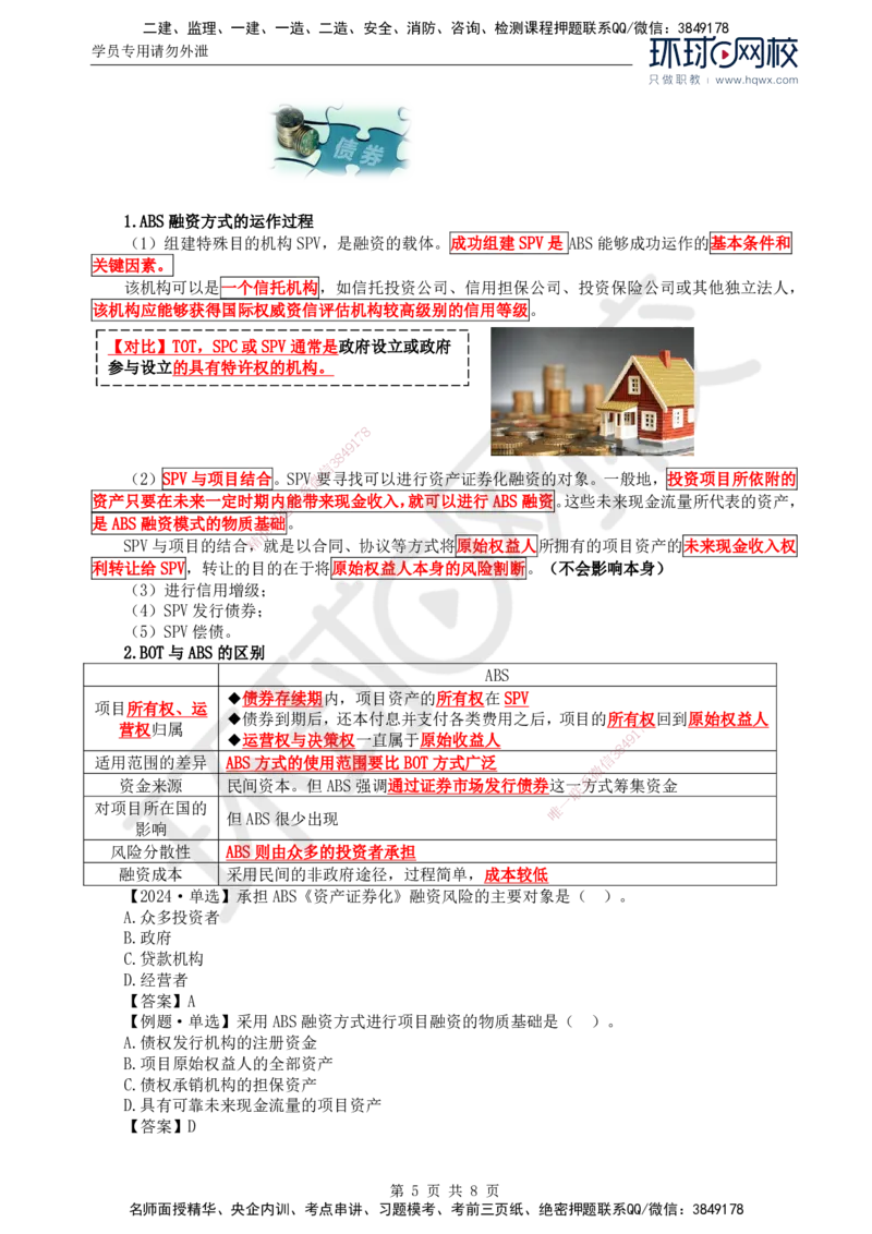 48.投资：第三章第二节工程项目融资_监理工程师_2025监理工程师_2025年监理工程师SVIP_2025年监理土建控制SVIP_02-基础精讲✿高端面授✿深度强化