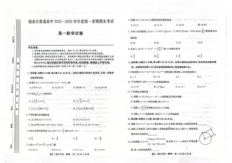 甘肃省酒泉市普通高中2025-2026学年高一上学期1月期末考试数学试卷(图片版含答案)_2024-2025高一（7-7月题库）_2026年1月高一