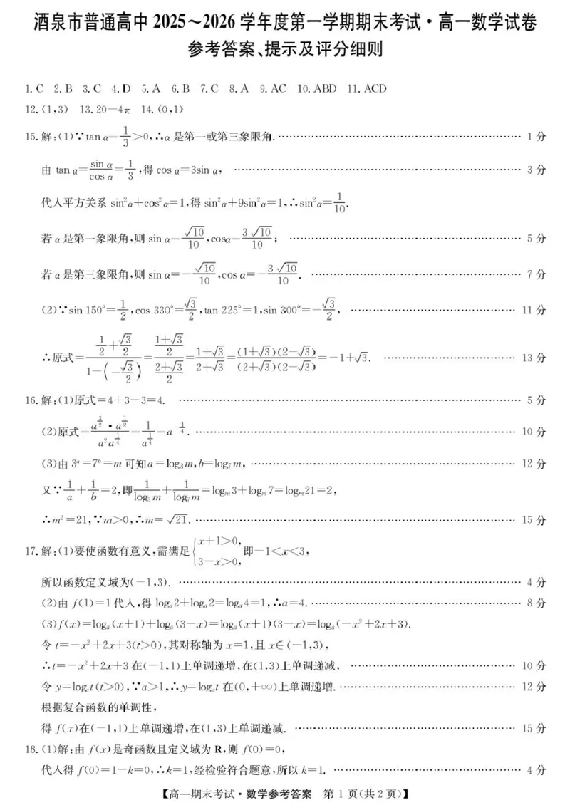 甘肃省酒泉市普通高中2025-2026学年高一上学期1月期末考试数学试卷(图片版含答案)_2024-2025高一（7-7月题库）_2026年1月高一