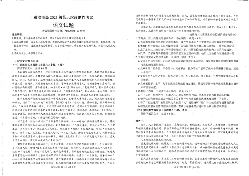 四川省雅安市2023-2024学年高三三诊语文试题_2024年5月_01按日期_10号_2024届四川省雅安市高三下学期第三次诊断性考试_2024届四川省雅安市高三三诊语文试题
