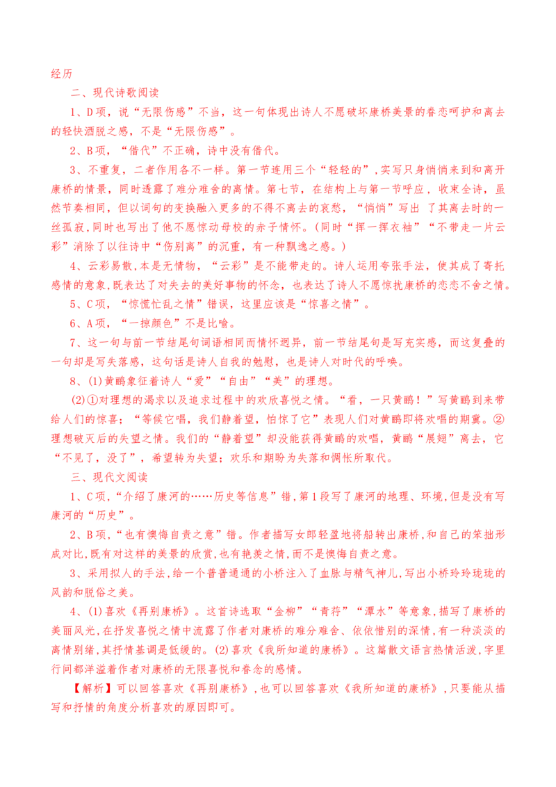 第6.2课《再别康桥》-教考融合2022-2023学年高二下学期语文同步练习（统编版选修下册）解析版_E015高中全科试卷_语文试题_选修下_5.新版高中语文试卷选择性必修下册_2.同步练习（2套）