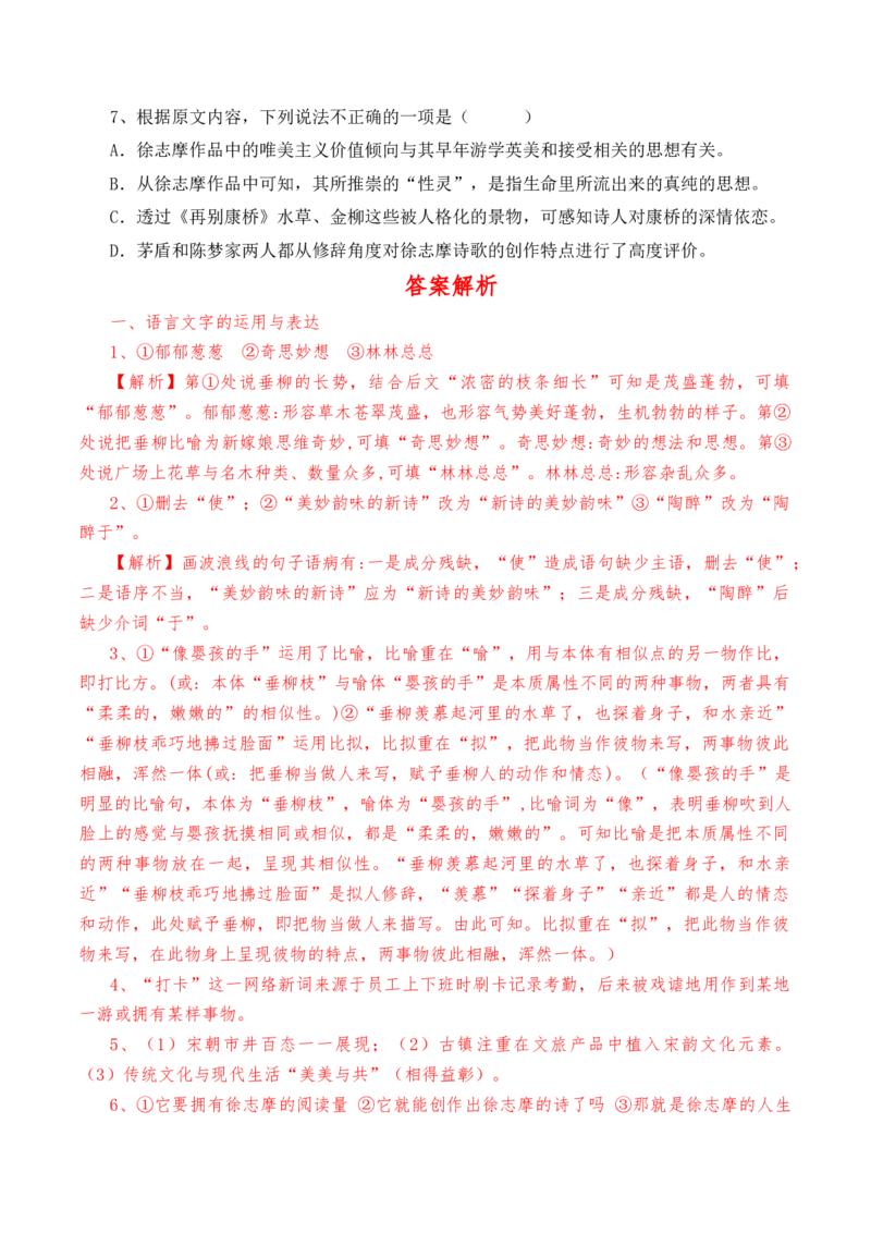 第6.2课《再别康桥》-教考融合2022-2023学年高二下学期语文同步练习（统编版选修下册）解析版_E015高中全科试卷_语文试题_选修下_5.新版高中语文试卷选择性必修下册_2.同步练习（2套）