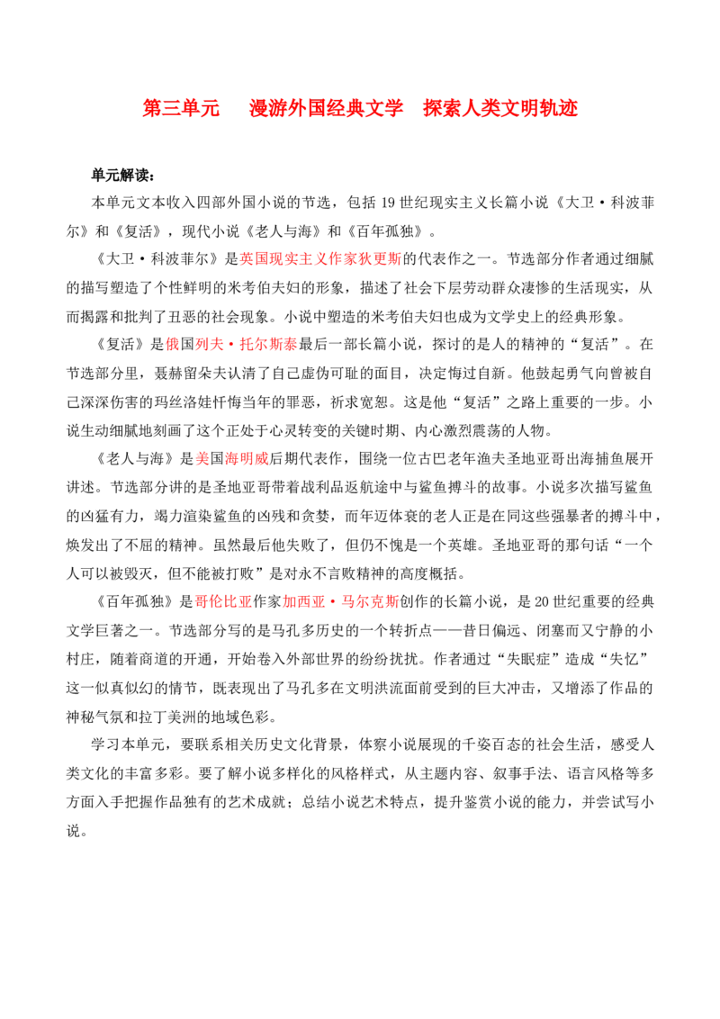 第3单元漫游外国文学经典探索人类文明轨迹（教师版）-高二语文同步必背知识清单（统编版选择性必修上册）_E015高中全科试卷_语文试题_选修上_3.新版高中语文试卷选择性必修上册