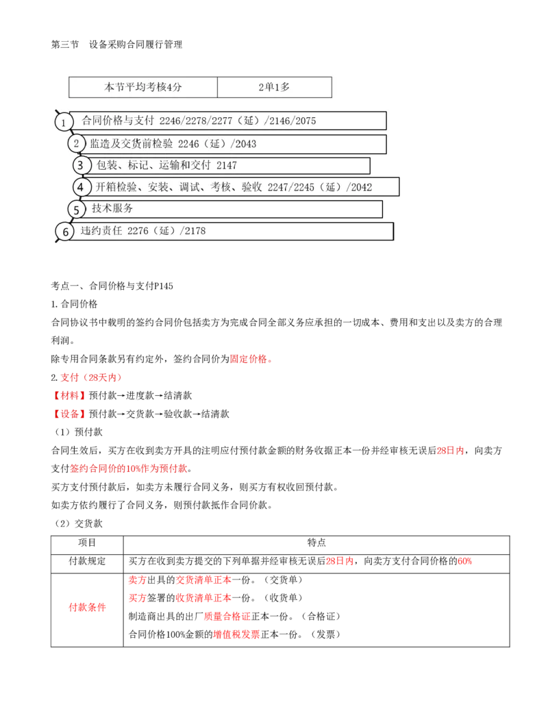 59-第8章-第三节-设备采购合同履行管理（一）_监理工程师_2025监理工程师_2025年监理工程师SVIP_2025年监理合同管理SVIP_02-基础精讲✿高端面授✿深度强化_讲义