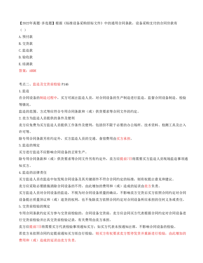 59-第8章-第三节-设备采购合同履行管理（一）_监理工程师_2025监理工程师_2025年监理工程师SVIP_2025年监理合同管理SVIP_02-基础精讲✿高端面授✿深度强化_讲义