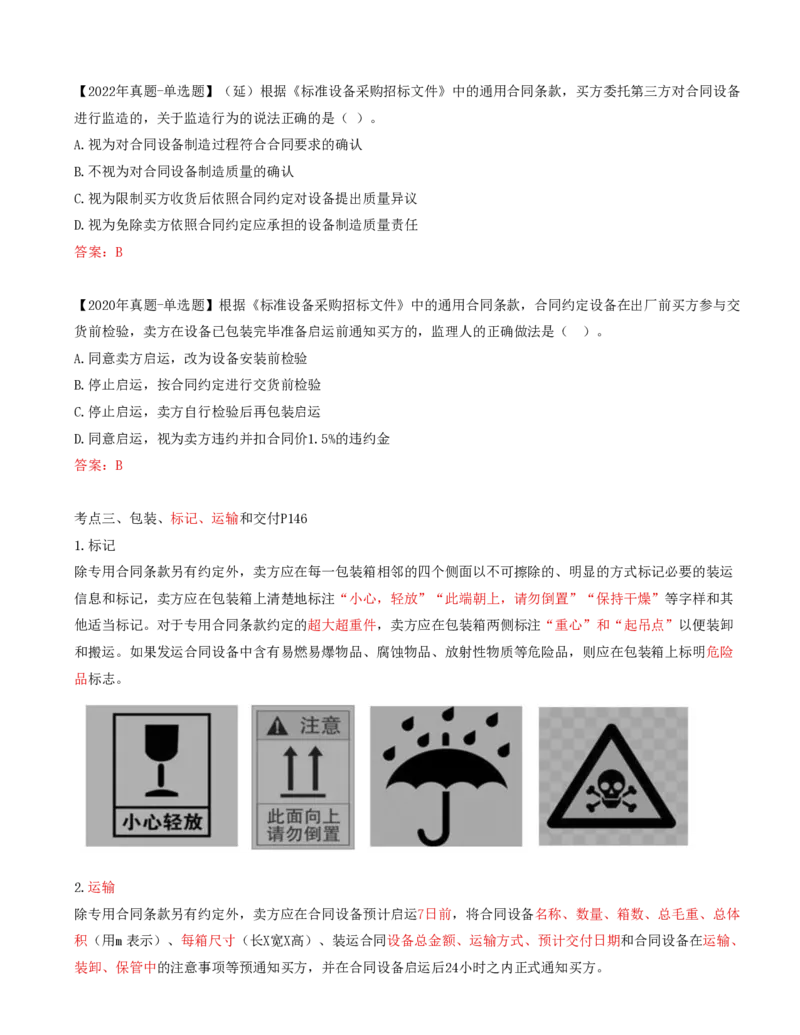 59-第8章-第三节-设备采购合同履行管理（一）_监理工程师_2025监理工程师_2025年监理工程师SVIP_2025年监理合同管理SVIP_02-基础精讲✿高端面授✿深度强化_讲义