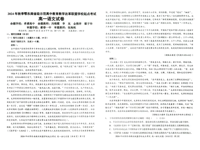 语文-湖北省2024年秋季鄂东南联盟学校高一年级10月起点考试_2024-2025高一（7-7月题库）_2024年10月试卷_1027湖北省2024年秋季鄂东南联盟学校高一年级10月起点考试