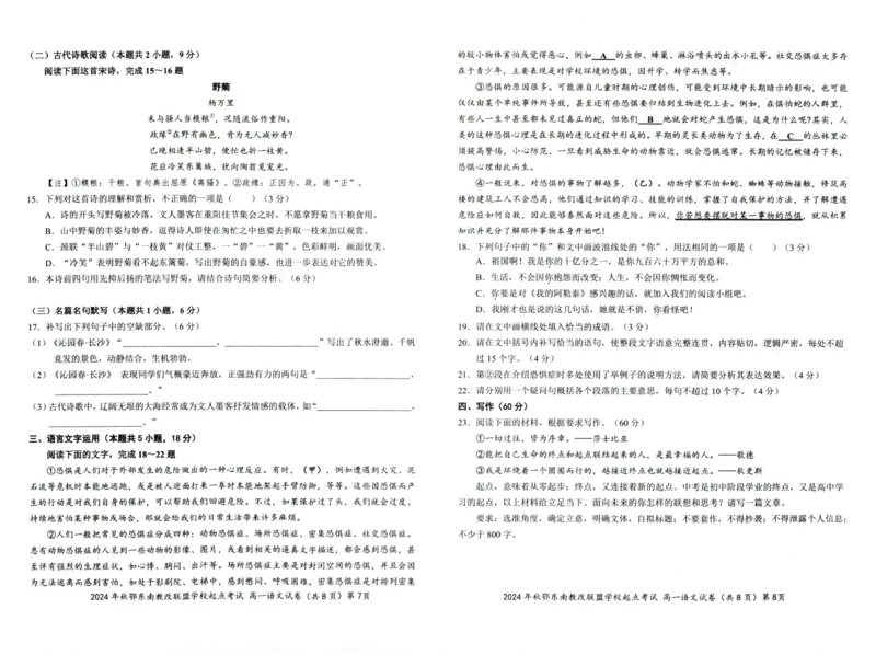 语文-湖北省2024年秋季鄂东南联盟学校高一年级10月起点考试_2024-2025高一（7-7月题库）_2024年10月试卷_1027湖北省2024年秋季鄂东南联盟学校高一年级10月起点考试