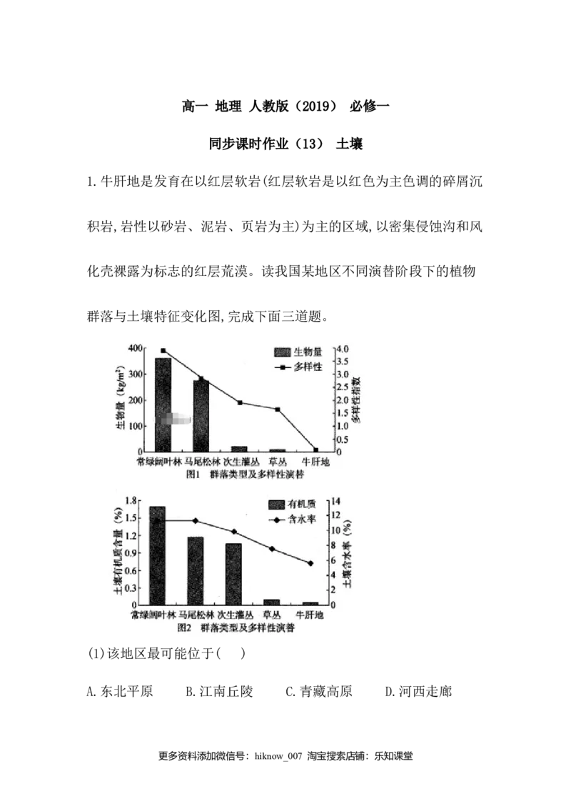 高中地理人教版（2019）必修一同步课时作业：第五章植被与土壤第二节土壤_E015高中全科试卷_地理试题_必修1_2.同步练习_同步练习（第三套）