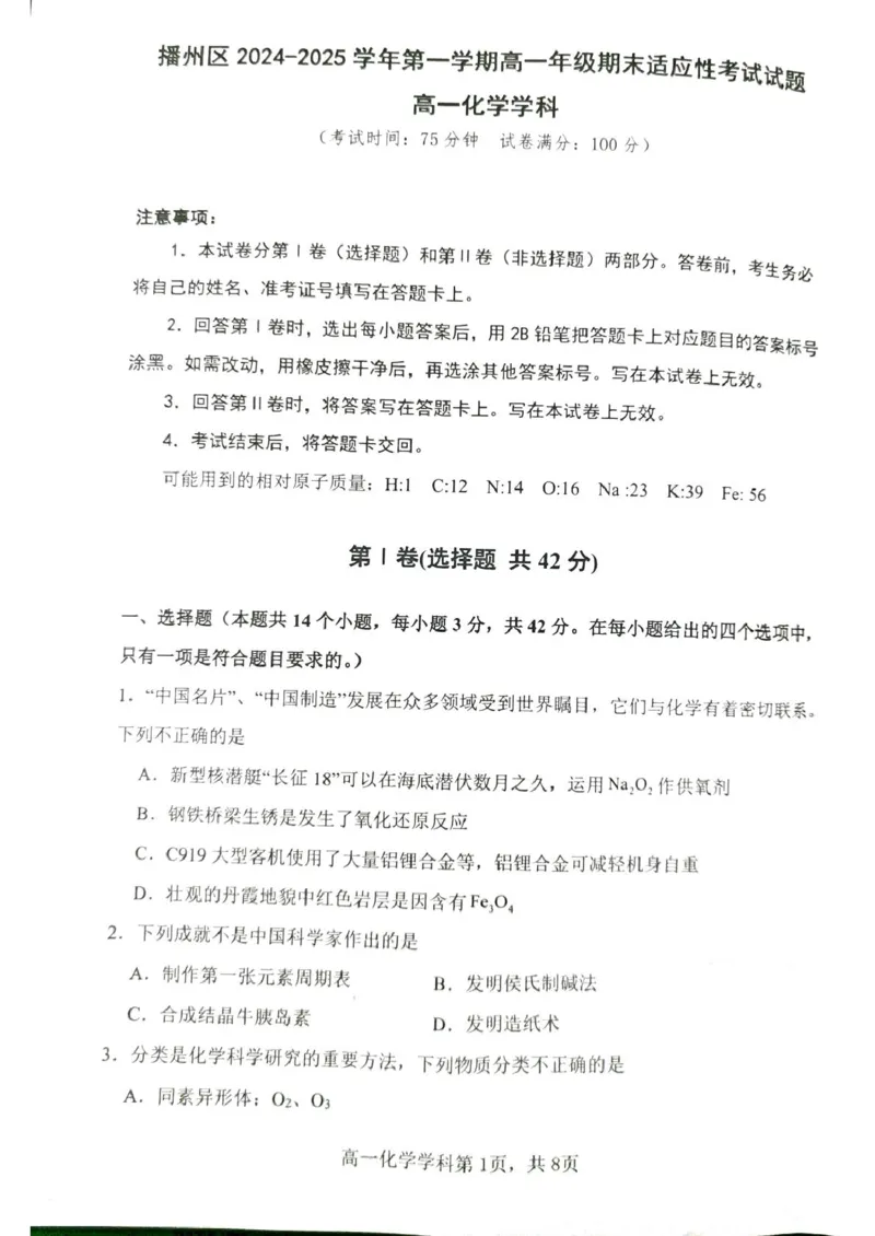 贵州省遵义市播州区2024-2025学年高一上学期期末适应性考试化学试题（图片版，无答案）_2024-2025高一（7-7月题库）_2025年02月试卷