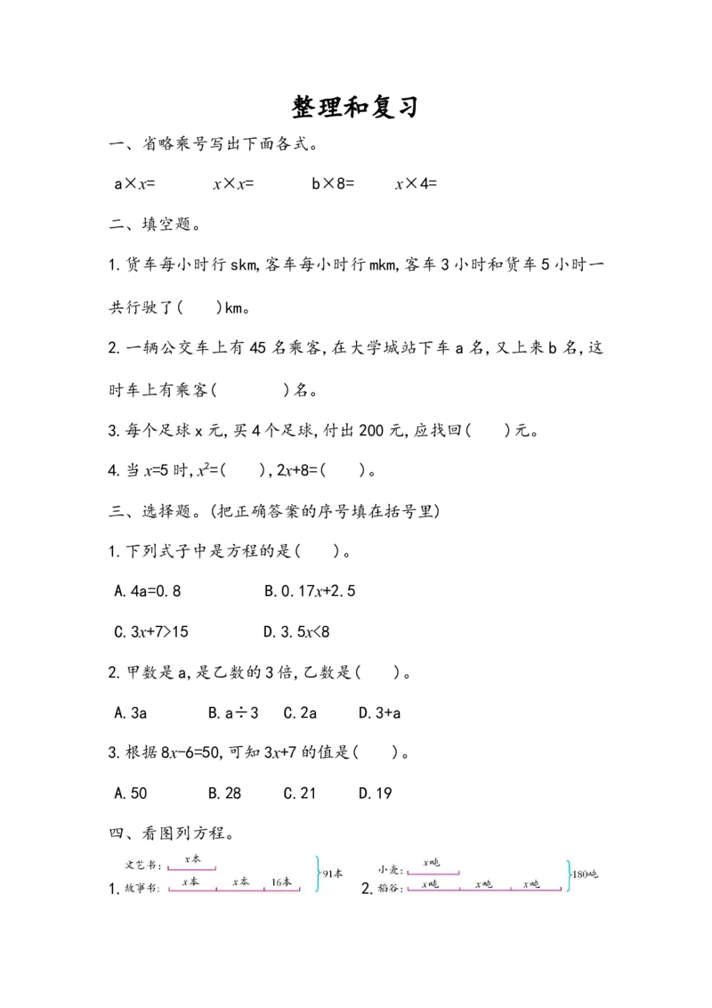 5.3整理和复习_小学1-6年级全部试卷_数学_五年级_3-10-3、小学五年级数学上册_3-10-3-2、练习题、作业、试题、试卷_人教版_课时练_第五单元简易方程
