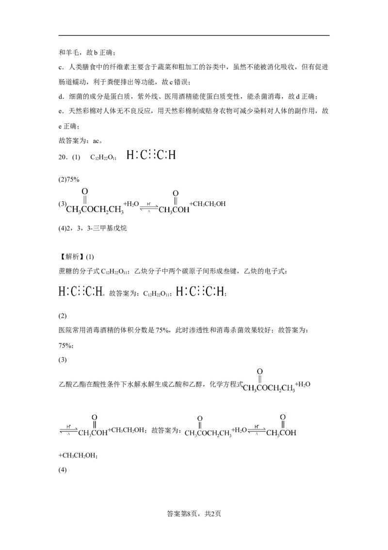 第七章第四节基本营养物质同步训练2022-2023学年下学期高一化学人教版（2019）必修第二册_E015高中全科试卷_化学试题_必修2_2.新版人教版高中化学试卷必修二_2.同步练习