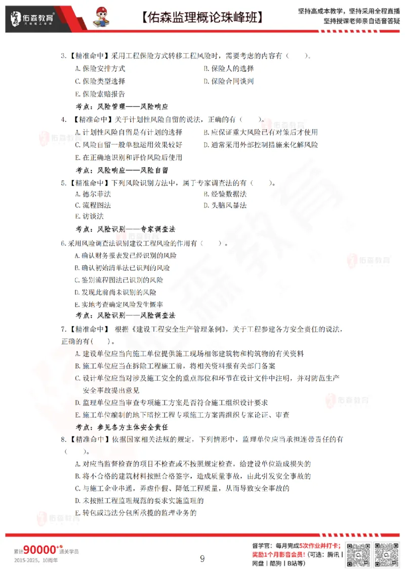 4月24日佑森监理概论珠峰班模拟考卷_监理工程师_2025监理工程师_2025年监理工程师SVIP_2025年监理概论法规SVIP_02-基础精讲✿高端面授✿深度强化