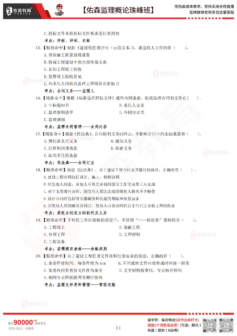 4月24日佑森监理概论珠峰班模拟考卷_监理工程师_2025监理工程师_2025年监理工程师SVIP_2025年监理概论法规SVIP_02-基础精讲✿高端面授✿深度强化