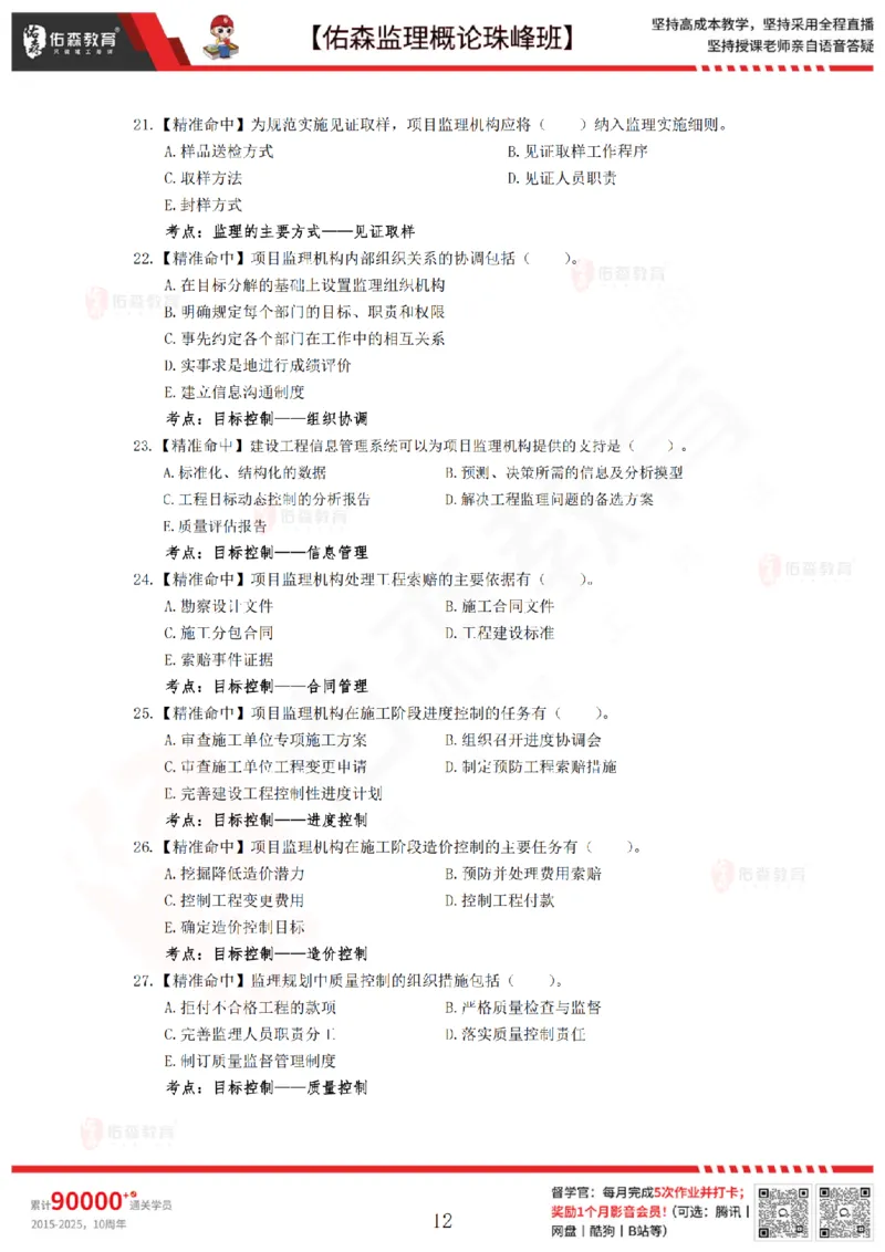 4月24日佑森监理概论珠峰班模拟考卷_监理工程师_2025监理工程师_2025年监理工程师SVIP_2025年监理概论法规SVIP_02-基础精讲✿高端面授✿深度强化