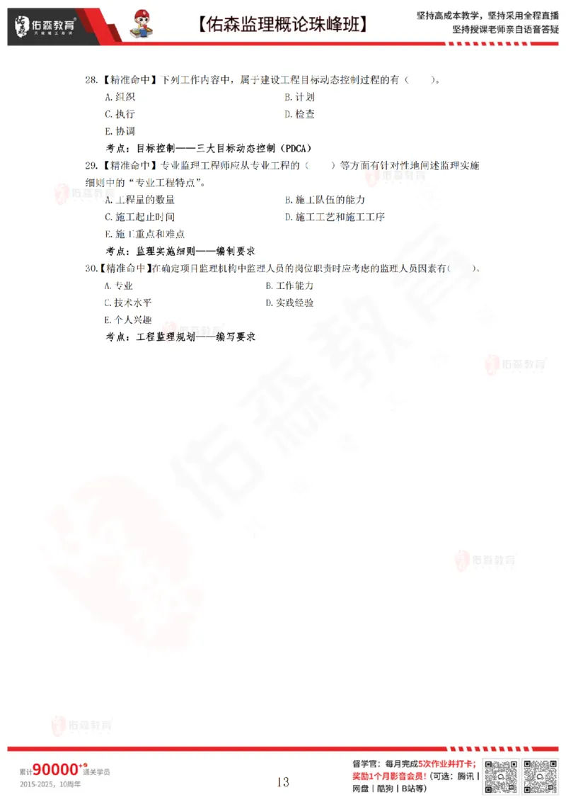 4月24日佑森监理概论珠峰班模拟考卷_监理工程师_2025监理工程师_2025年监理工程师SVIP_2025年监理概论法规SVIP_02-基础精讲✿高端面授✿深度强化
