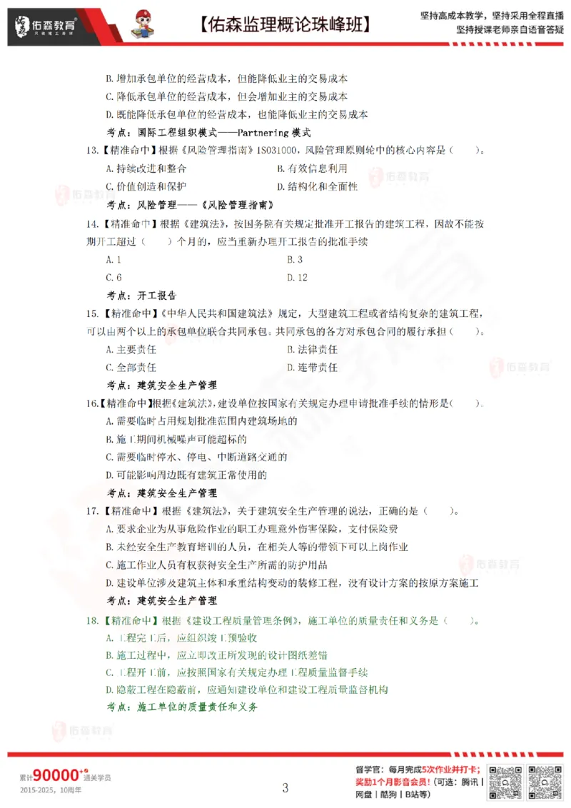 4月24日佑森监理概论珠峰班模拟考卷_监理工程师_2025监理工程师_2025年监理工程师SVIP_2025年监理概论法规SVIP_02-基础精讲✿高端面授✿深度强化