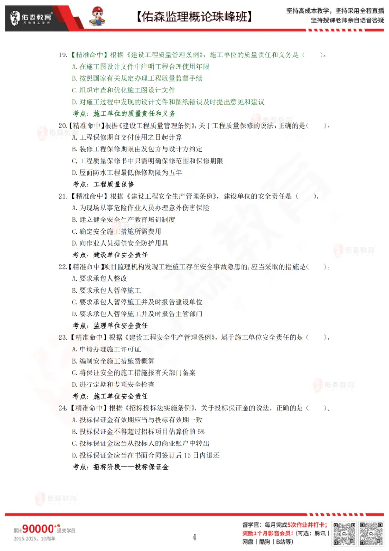 4月24日佑森监理概论珠峰班模拟考卷_监理工程师_2025监理工程师_2025年监理工程师SVIP_2025年监理概论法规SVIP_02-基础精讲✿高端面授✿深度强化