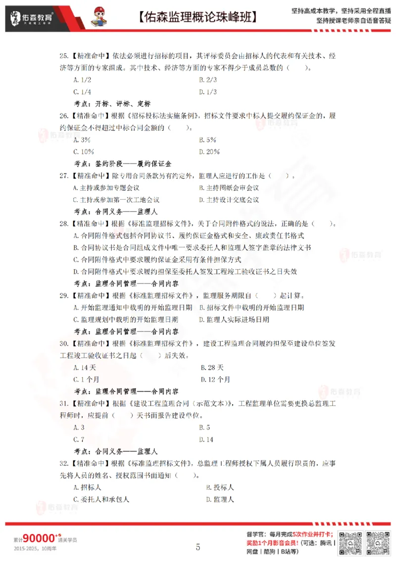 4月24日佑森监理概论珠峰班模拟考卷_监理工程师_2025监理工程师_2025年监理工程师SVIP_2025年监理概论法规SVIP_02-基础精讲✿高端面授✿深度强化