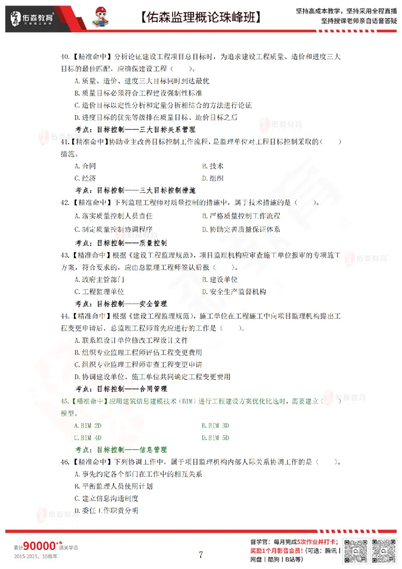 4月24日佑森监理概论珠峰班模拟考卷_监理工程师_2025监理工程师_2025年监理工程师SVIP_2025年监理概论法规SVIP_02-基础精讲✿高端面授✿深度强化