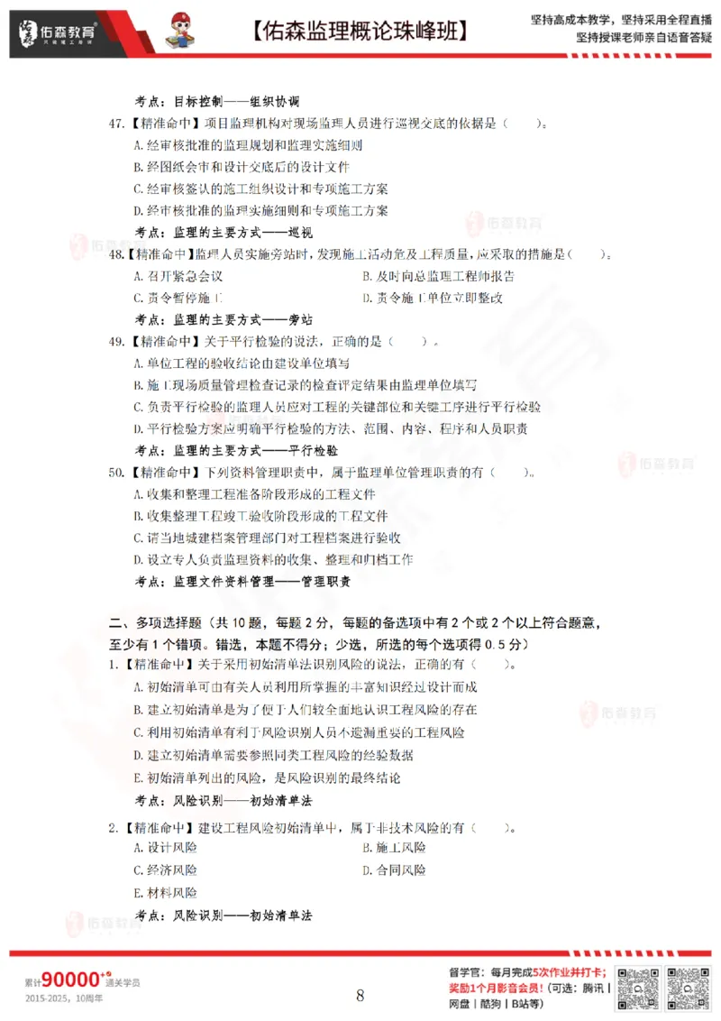 4月24日佑森监理概论珠峰班模拟考卷_监理工程师_2025监理工程师_2025年监理工程师SVIP_2025年监理概论法规SVIP_02-基础精讲✿高端面授✿深度强化