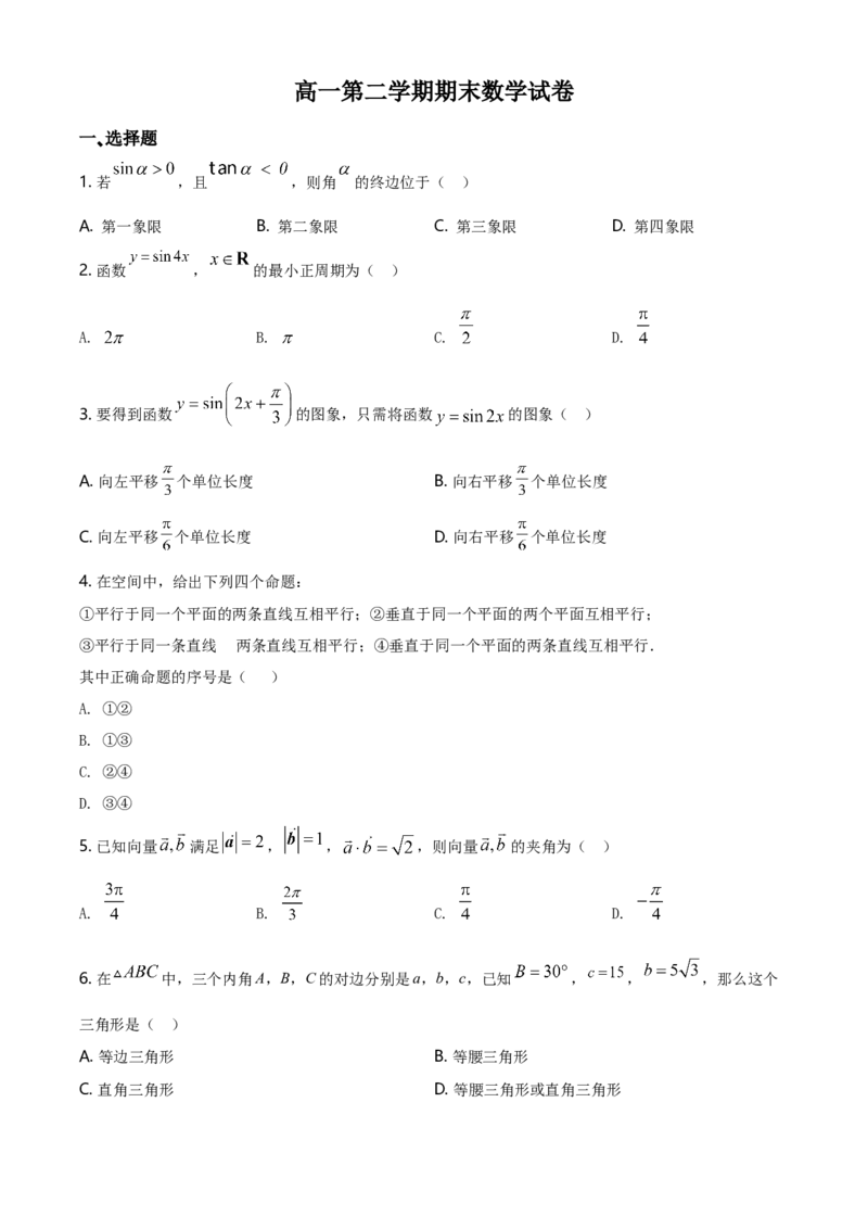 精品解析：北京师范大学附属中学高一下学期期末数学试题（原卷版）_E015高中全科试卷_数学试题_必修2_04.期末试卷_真题试卷_精品解析：北京师范大学附属中学高一下学期期末数学试题