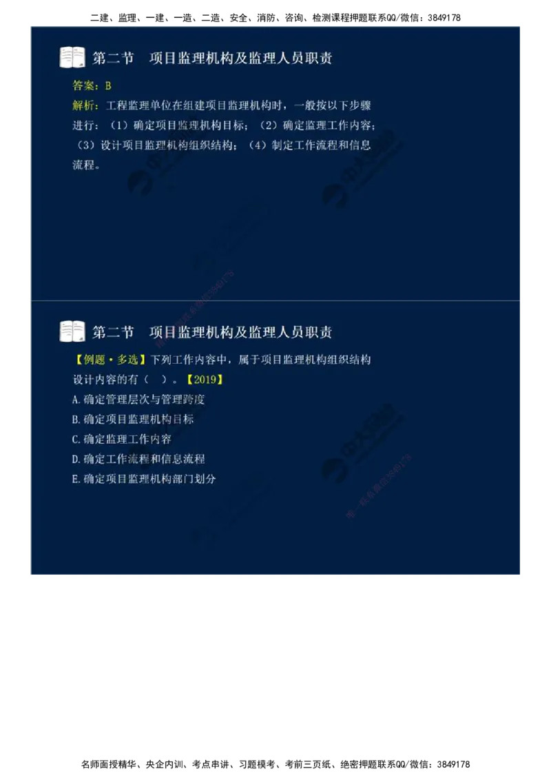 30.第六章-第二节-项目监理机构及监理人员职责（一）.mp4_监理工程师_2025监理工程师_2025年监理工程师SVIP_2025年监理概论法规SVIP_02-基础精讲✿高端面授✿深度强化_讲义