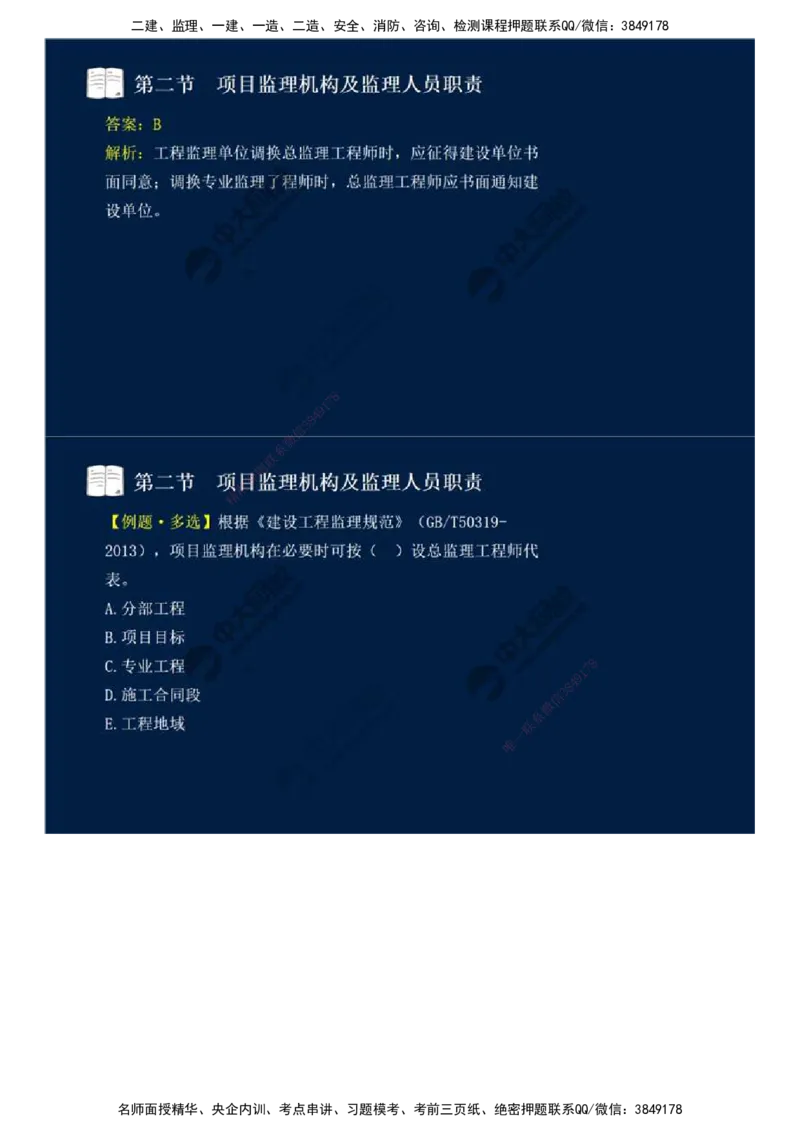 30.第六章-第二节-项目监理机构及监理人员职责（一）.mp4_监理工程师_2025监理工程师_2025年监理工程师SVIP_2025年监理概论法规SVIP_02-基础精讲✿高端面授✿深度强化_讲义