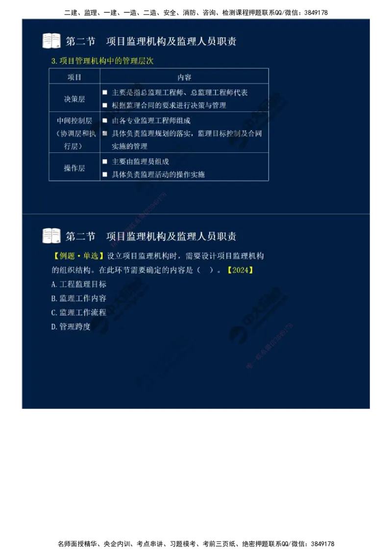 30.第六章-第二节-项目监理机构及监理人员职责（一）.mp4_监理工程师_2025监理工程师_2025年监理工程师SVIP_2025年监理概论法规SVIP_02-基础精讲✿高端面授✿深度强化_讲义