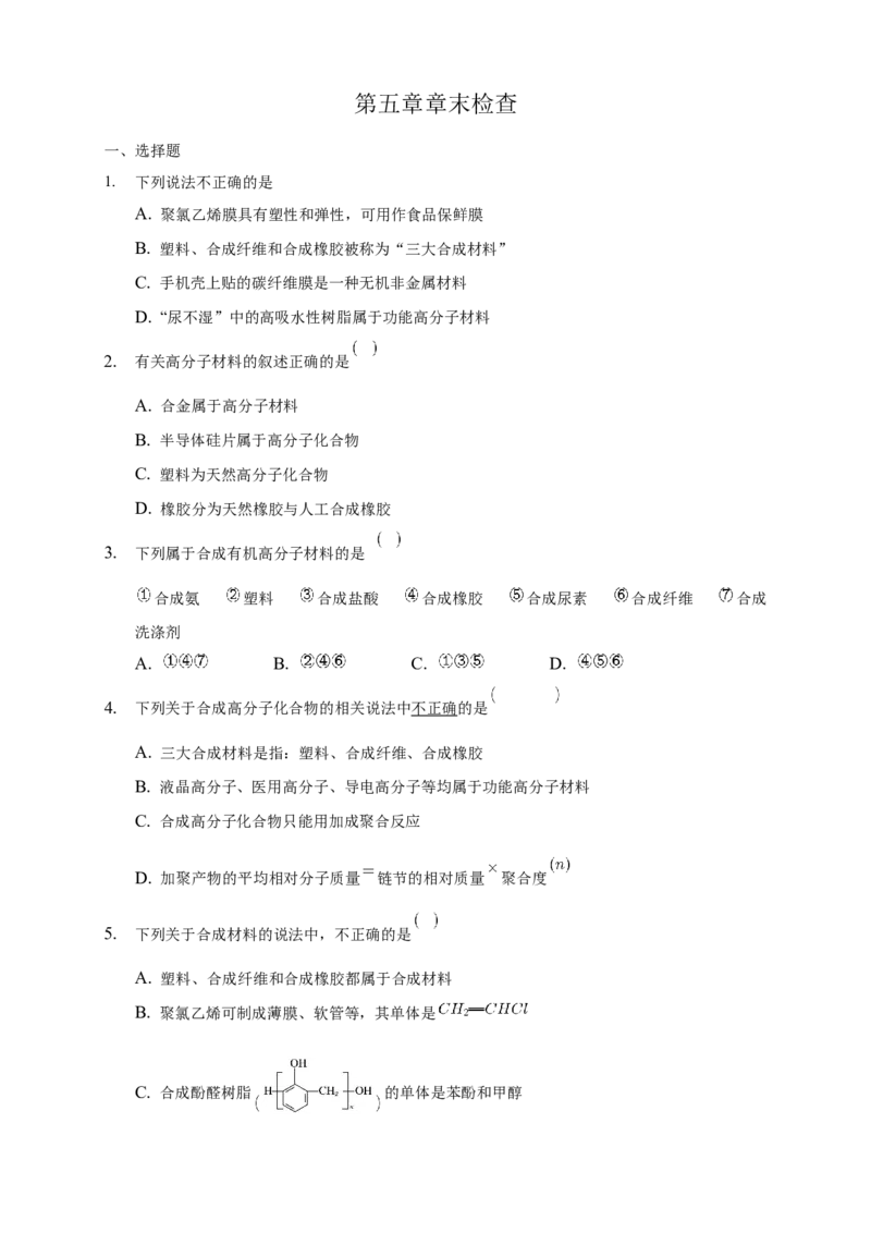 第五章章末检测-练习-下学期高二化学同步精品课堂(新教材人教版选择性必修3)（原卷版）_E015高中全科试卷_化学试题_选修3_5.新版人教版高中化学试卷选择性必修3_1.单元测试