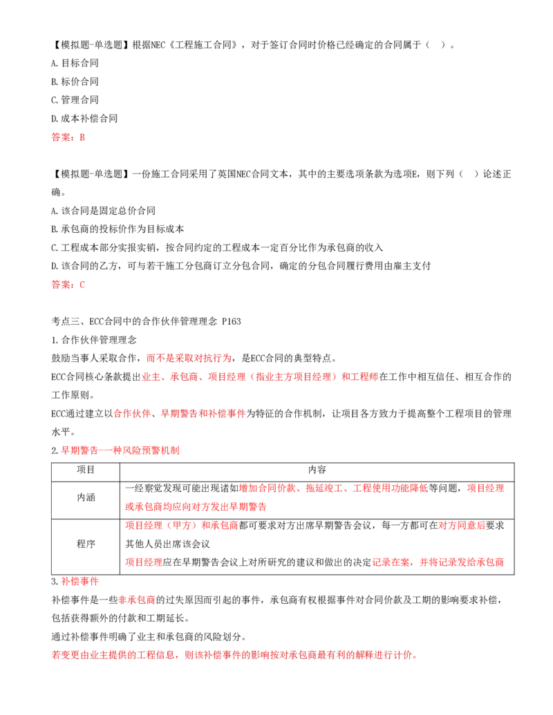 65-第9章-第三节-NEC施工合同（ECC）及合作伙伴管理_监理工程师_2025监理工程师_2025年监理工程师SVIP_2025年监理合同管理SVIP_02-基础精讲✿高端面授✿深度强化_讲义