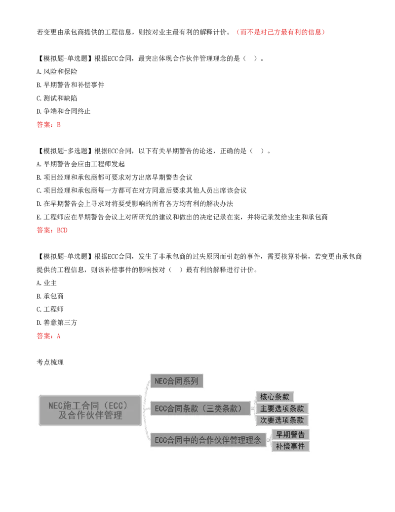 65-第9章-第三节-NEC施工合同（ECC）及合作伙伴管理_监理工程师_2025监理工程师_2025年监理工程师SVIP_2025年监理合同管理SVIP_02-基础精讲✿高端面授✿深度强化_讲义