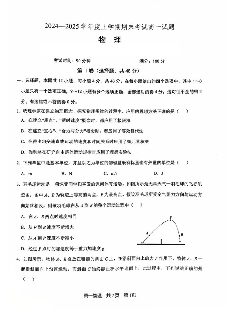 辽宁省普通高中2024-2025学年高一上学期1月期末考试物理PDF版含答案_2024-2025高一（7-7月题库）_2025年01月试卷_0116辽宁省普通高中2024-2025学年高一上学期1月期末考试