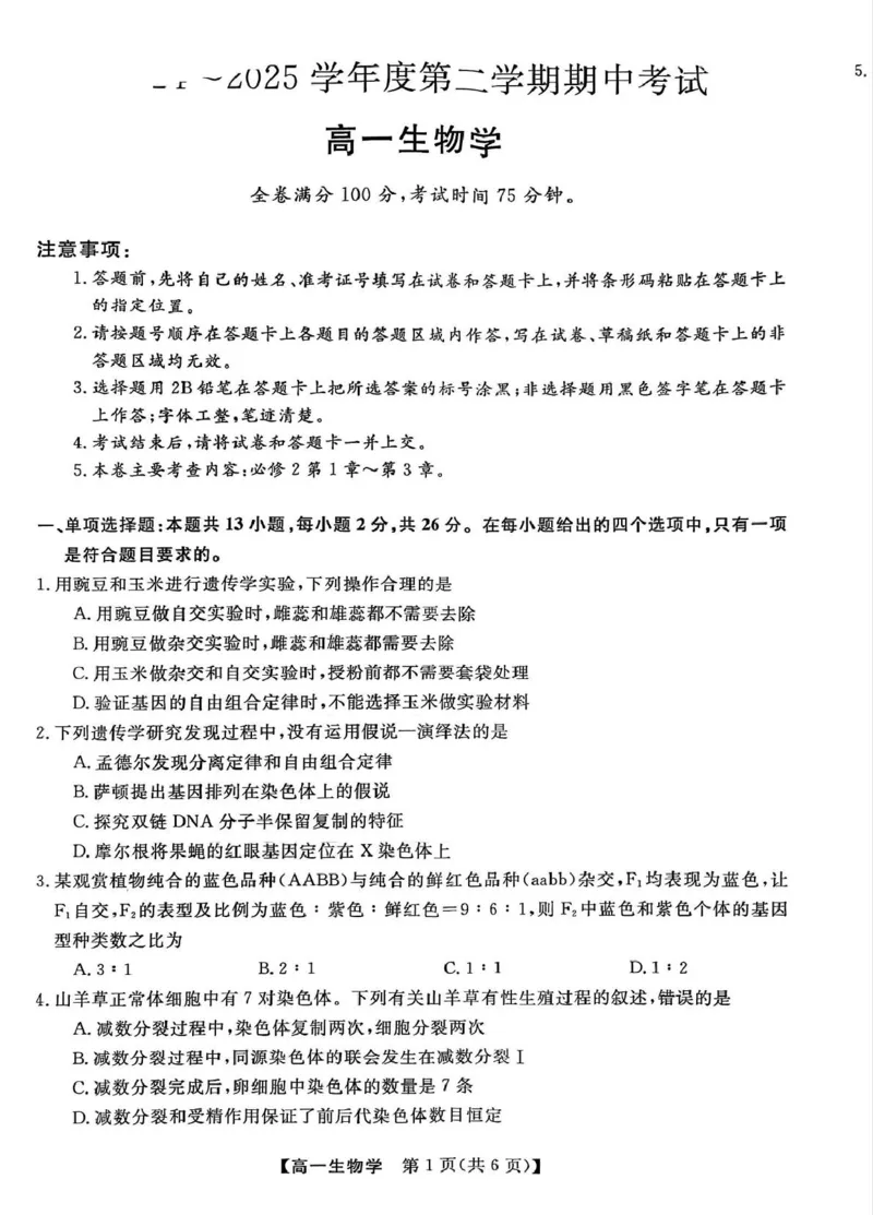 河北省邯郸市2024-2025学年高一下学期4月期中考试生物PDF版含解析_2024-2025高一（7-7月题库）_2025年05月试卷_0530河北省邯郸市2024-2025学年高一下学期4月期中考试