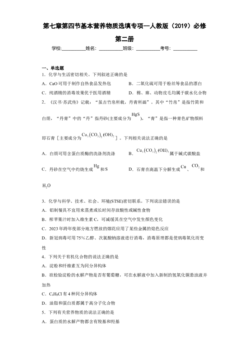 第七章第四节基本营养物质同步训练2022-2023学年下学期高一化学人教版（2019）必修第二册(1)_E015高中全科试卷_化学试题_必修2_2.新版人教版高中化学试卷必修二_2.同步练习