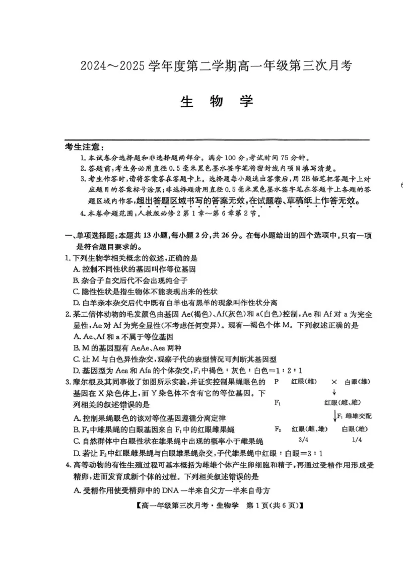 河北省沧州市四县多校联考2024-2025学年高一下学期（6月）第三次月考生物试卷（图片版，无答案）_2024-2025高一（7-7月题库）_2025年6月7.10新增
