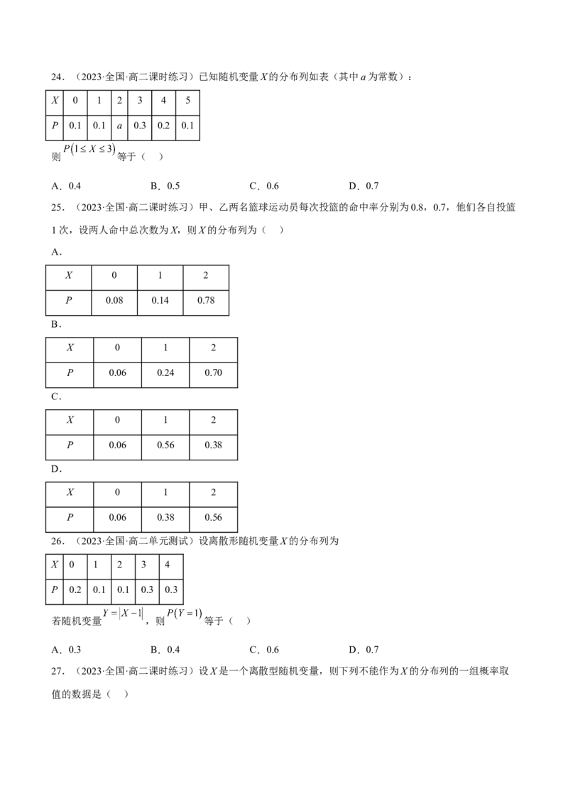第七章随机变量及其分布（A卷&middot;知识通关练）（原卷版）_E015高中全科试卷_数学试题_选修3_01.单元测试_单元测试AB卷2023年