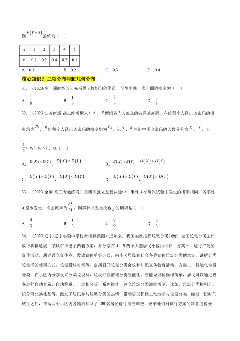 第七章随机变量及其分布（A卷&middot;知识通关练）（原卷版）_E015高中全科试卷_数学试题_选修3_01.单元测试_单元测试AB卷2023年