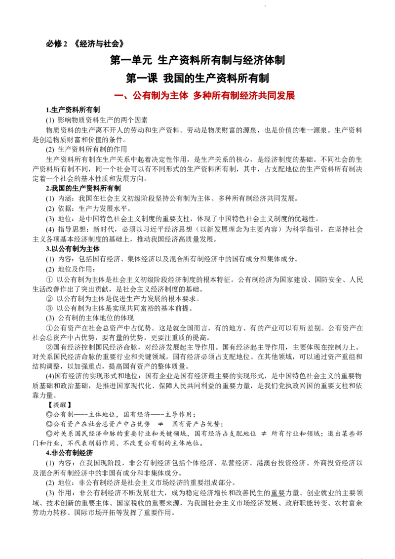 经济与社会知识总结-统编版必修二__E015高中全科试卷_政治试题_必修2_6.知识汇总