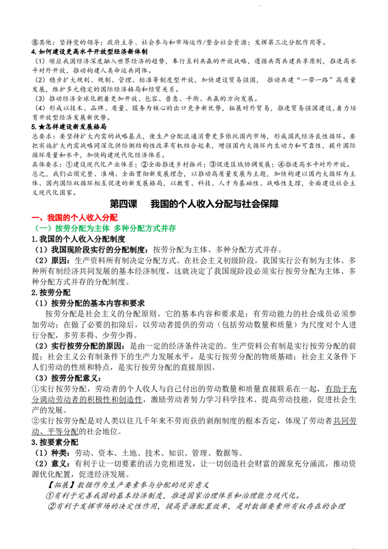 经济与社会知识总结-统编版必修二__E015高中全科试卷_政治试题_必修2_6.知识汇总