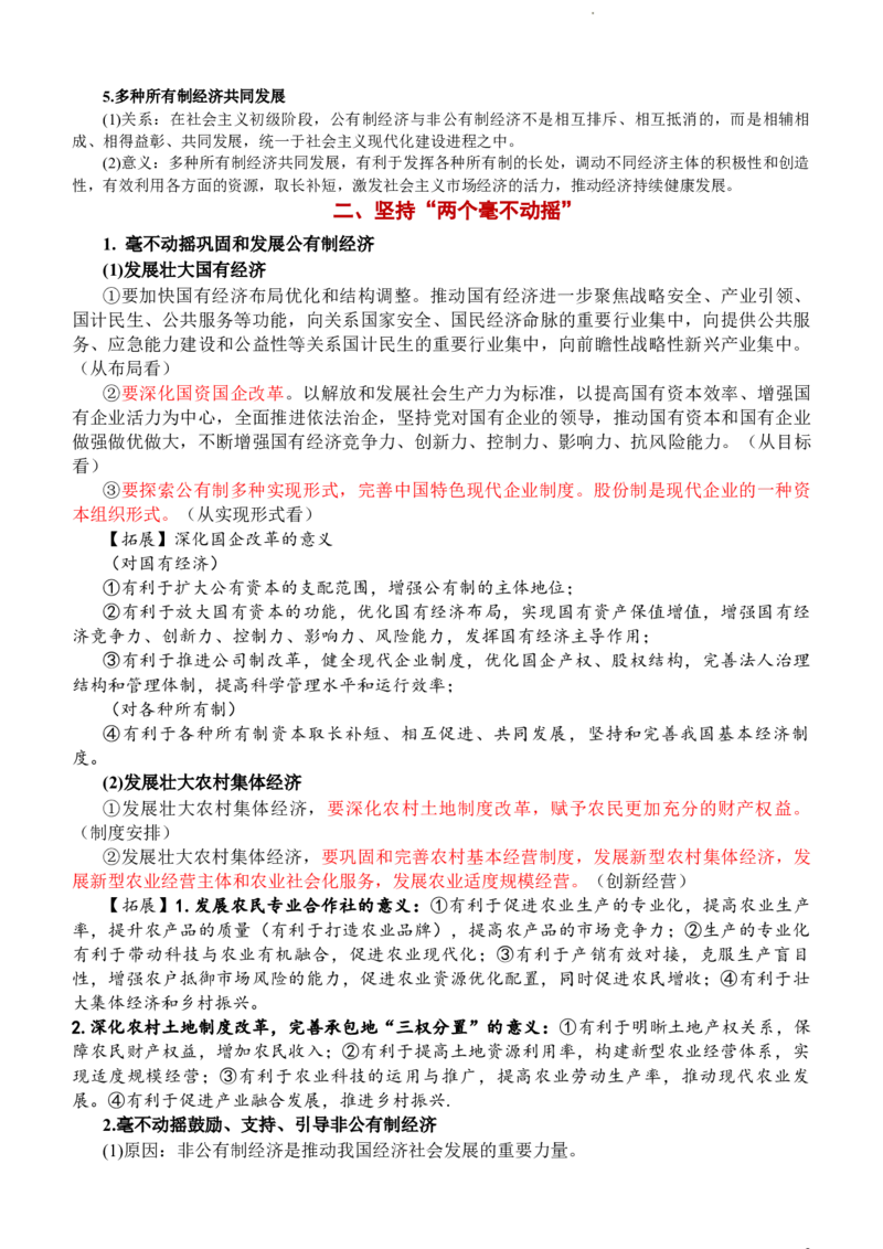 经济与社会知识总结-统编版必修二__E015高中全科试卷_政治试题_必修2_6.知识汇总