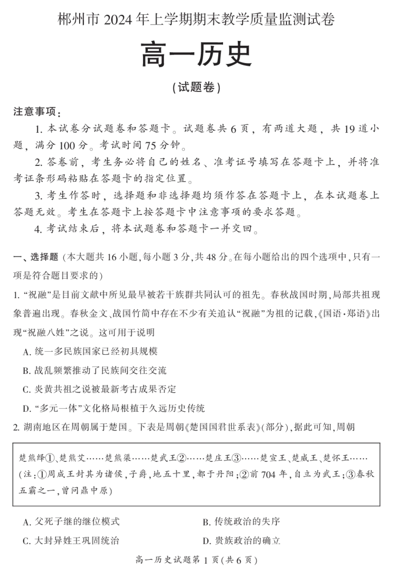 湖南省郴州市2023-2024学年高一下学期期末教学质量监测历史试题_2024-2025高一（7-7月题库）_2024年8月试卷_0820湖南省郴州市2023-2024学年高一下学期期末教学质量监测